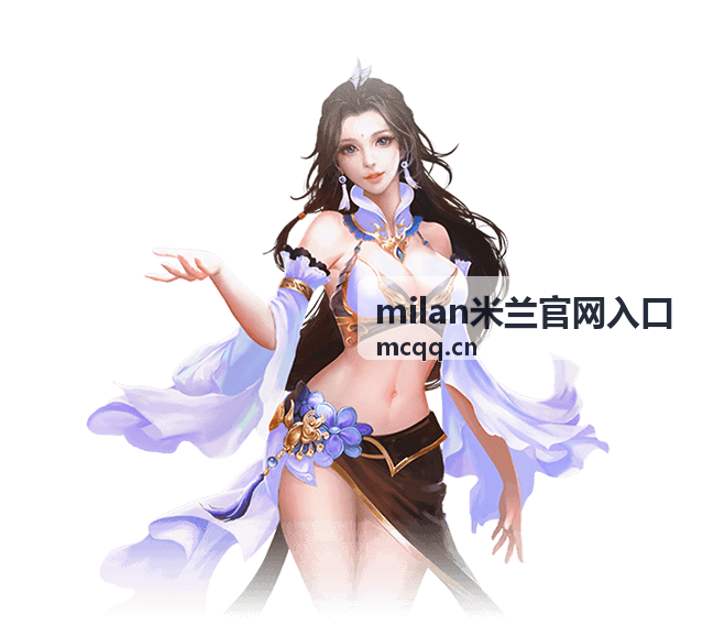 milan米兰官网入口品牌方使用场景